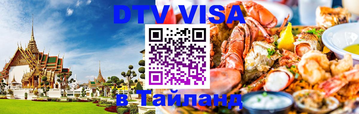 DTV Visa Thailand — прайс и условия, виза без дополнительных документов - 