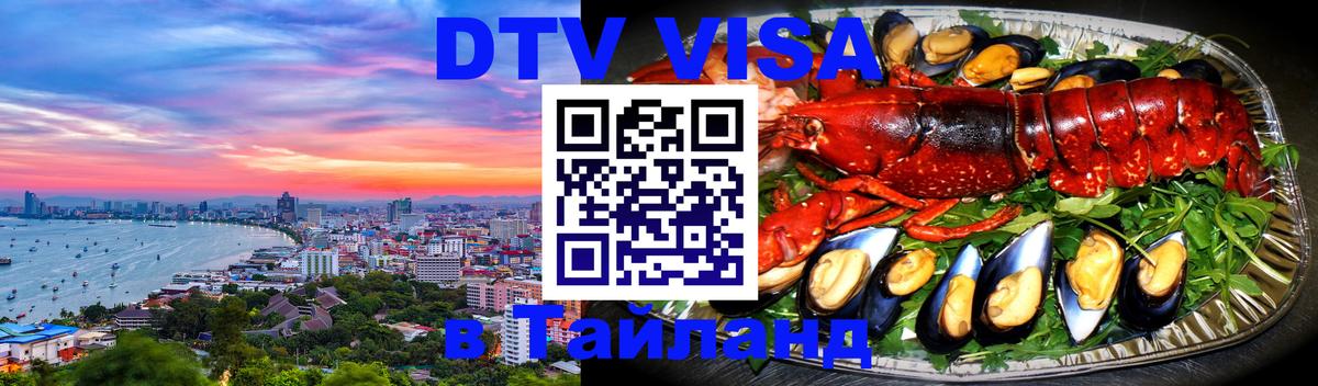Стоимость и условия DTV визы — оформление в Таиланд под ключ - Ульяновск  04.10.2025 