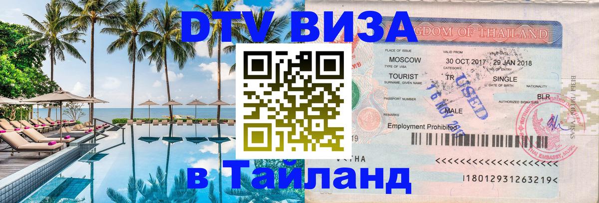 Visa ДТВ Тайланд помощь 